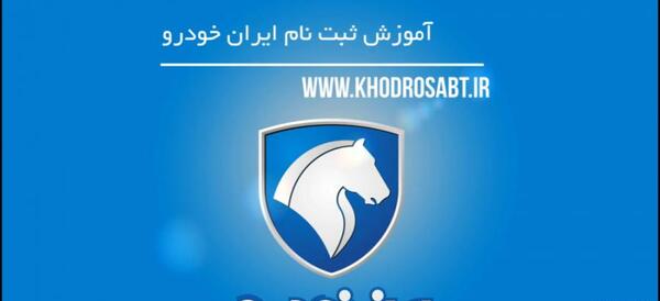 عکس مراحل ثبت نام ایران خودرو