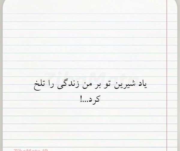 عکس نوشته تلخ شیرین