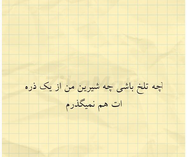 عکس نوشته تلخ شیرین