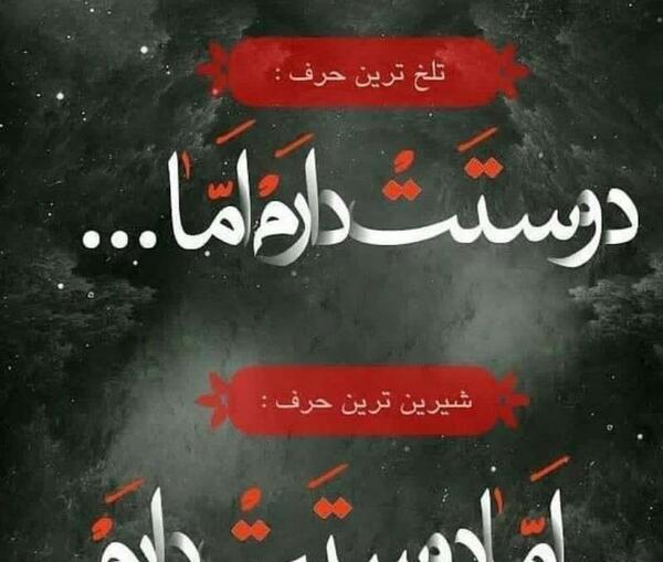 عکس نوشته تلخ شیرین