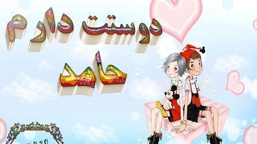 عکس نوشته عاشقانه حامد