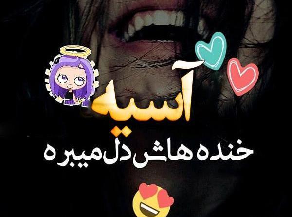 عکس پروفایل آسیه