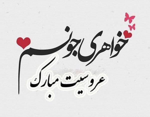 عکس پروفایل خاله جون عروسیت مبارک