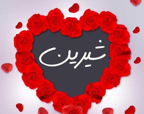 عکس نوشته شیرین و محمد