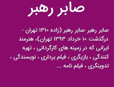 عکس صابر رهبر