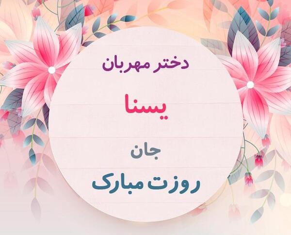 عکس پروفایل یسنا جدید