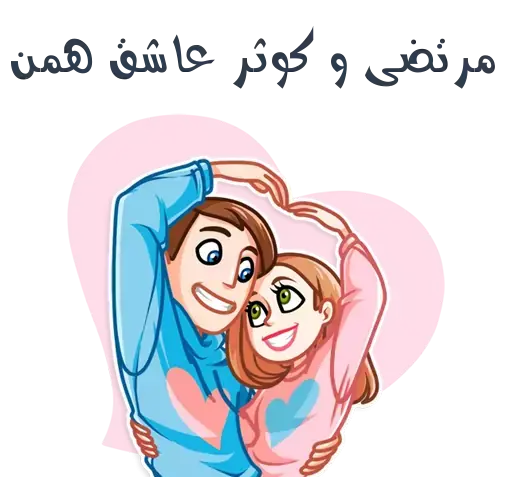 عکس نوشته کوثر و محمد