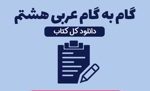 عکس کتاب عربی هشتم