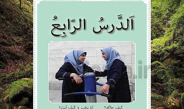 عکس کتاب عربی هشتم