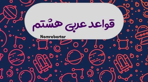 عکس کتاب عربی هشتم