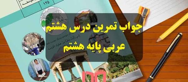 عکس کتاب عربی هشتم