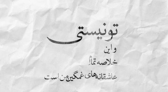 عکس عاشقانه غمگین همراه با شعر