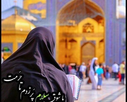 ژست عکس با چادر در حرم امام رضا