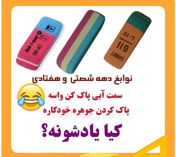 عکس خاطرات دهه شصتیا