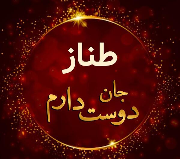 عکس پروفایل عاشقانه طناز