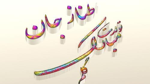 عکس پروفایل عاشقانه طناز
