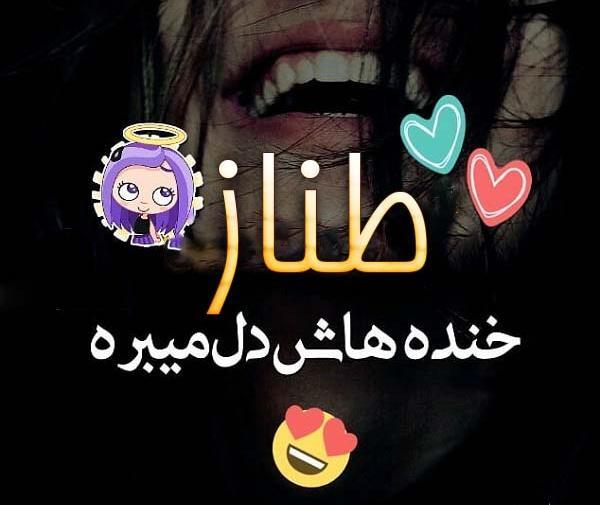 عکس پروفایل عاشقانه طناز