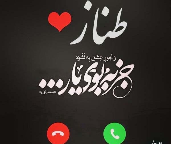 عکس پروفایل عاشقانه طناز