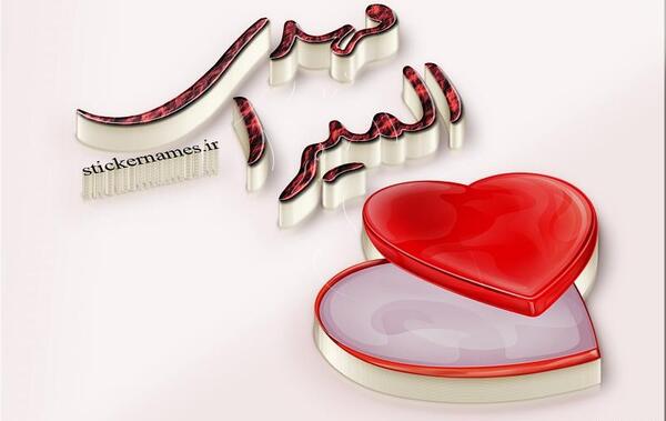 عکس نوشته علی و المیرا