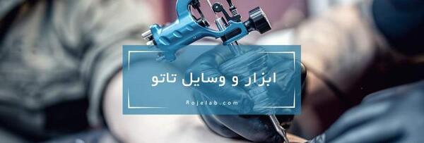عکس وسایل تاتو