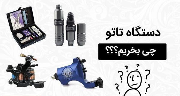 عکس وسایل تاتو