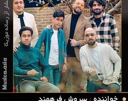 عکس امید فرهمند
