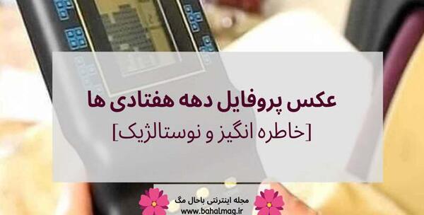 عکس و نوشته خاطره انگیز