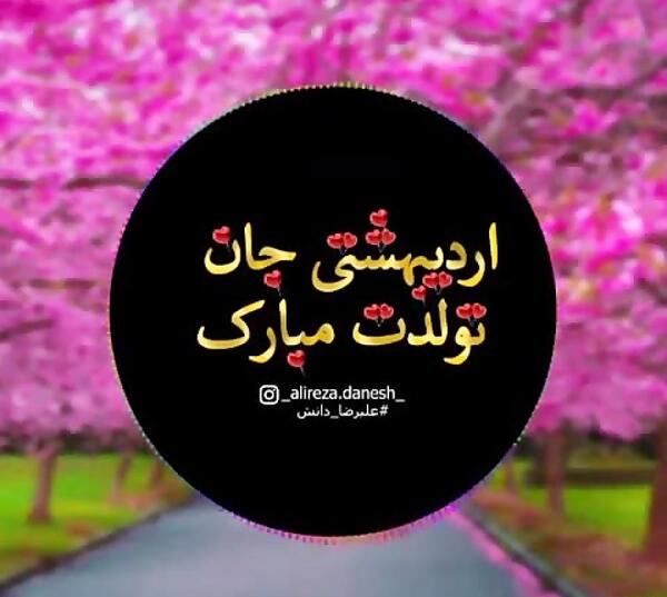 عکس رفیق اردیبهشتی تولدت مبارک