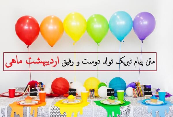 عکس رفیق اردیبهشتی تولدت مبارک