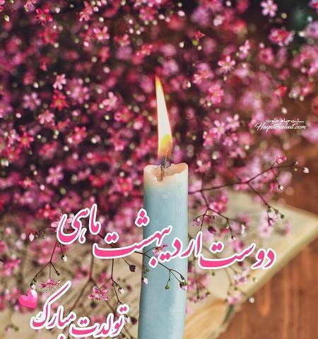 عکس رفیق اردیبهشتی تولدت مبارک