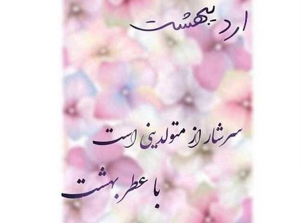 عکس رفیق اردیبهشتی تولدت مبارک