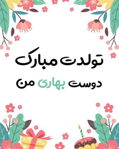 عکس رفیق اردیبهشتی تولدت مبارک