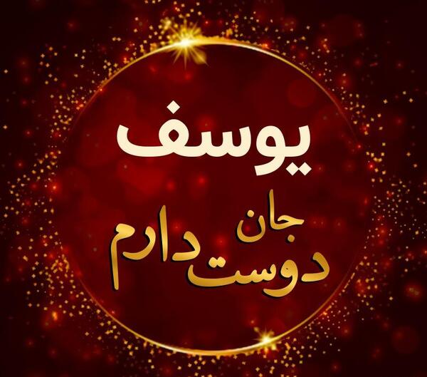 عکس نوشته یوسف عاشقتم