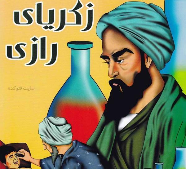 عکس محمد بن زکریا رازی