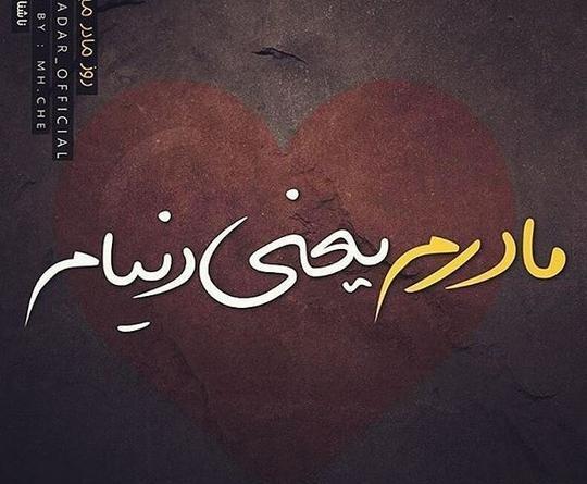 عکس وضعیت برای مادر