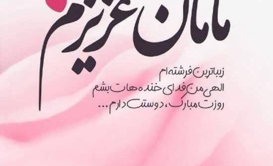 عکس وضعیت برای مادر