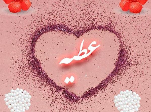 عکس نوشته اسم عطیه