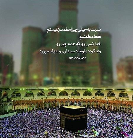 عکس خانه خدا با متن