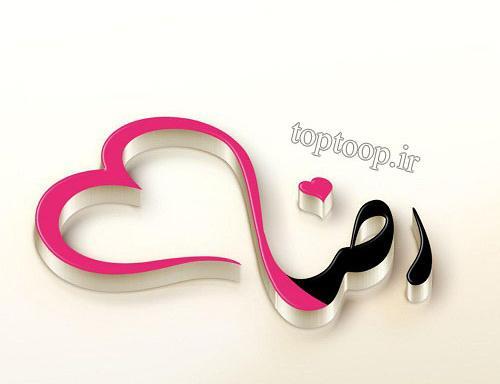 عکس نوشته آقا رضا