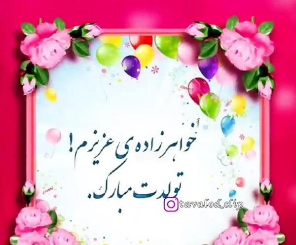 عکس نوشته خواهرزاده گلم تولدت مبارک