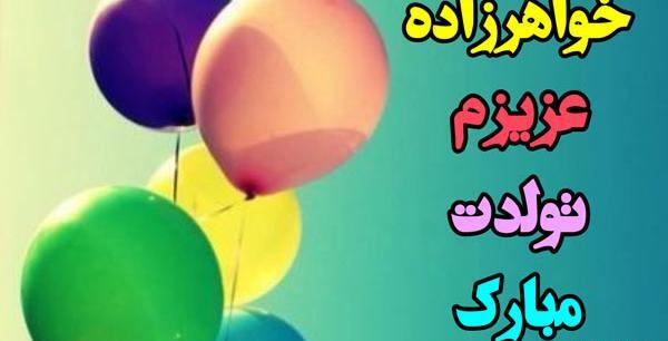 عکس نوشته خواهرزاده گلم تولدت مبارک