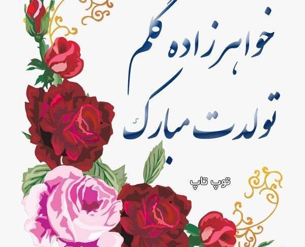 عکس نوشته خواهرزاده گلم تولدت مبارک