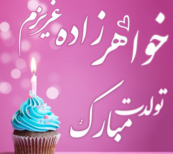عکس نوشته خواهرزاده گلم تولدت مبارک