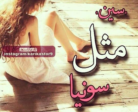 عکس نوشته سین مثل سحر