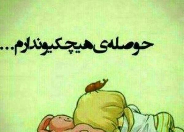 عکس پروفایل بی حوصلگی بدون متن
