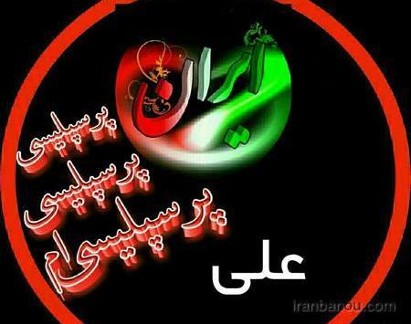 عکس نوشته علی پرسپولیسی