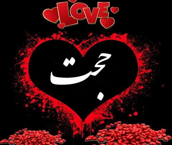 عکس پروفایل حجت و فاطمه