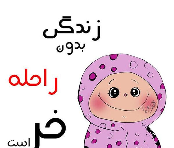 عکس پروفایل حجت و فاطمه