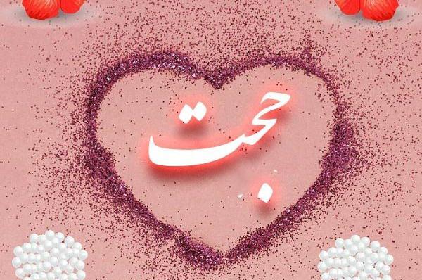 عکس پروفایل حجت و فاطمه