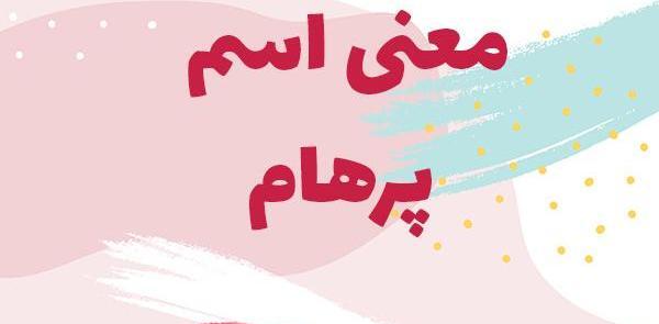 عکس نوشته ی پرهام جان تولدت مبارک